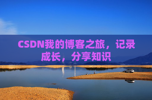 CSDN我的博客之旅，记录成长，分享知识