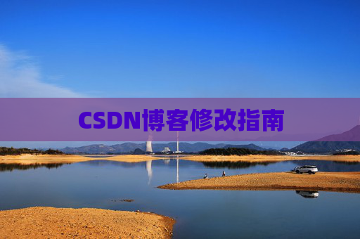 CSDN博客修改指南